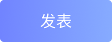 发表